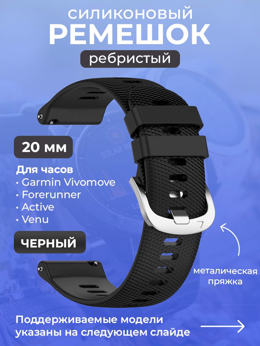 Силиконовый ремешок для Garmin Vivomove/Forerunner/Active/Venu,20 мм, черный