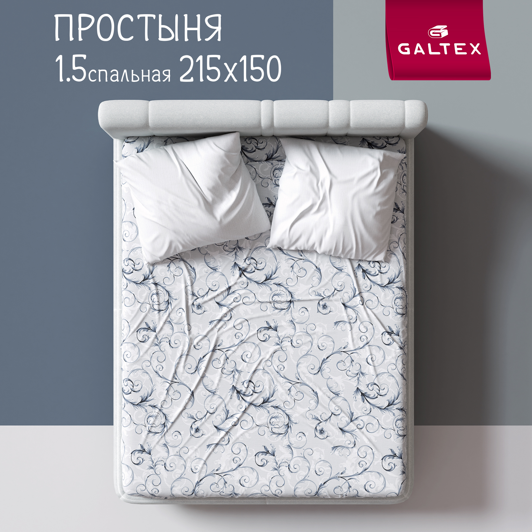 

Простыня 1,5-спальный Galtex Комфорт Валенсия на белом фоне, Простыня 1,5-сп.