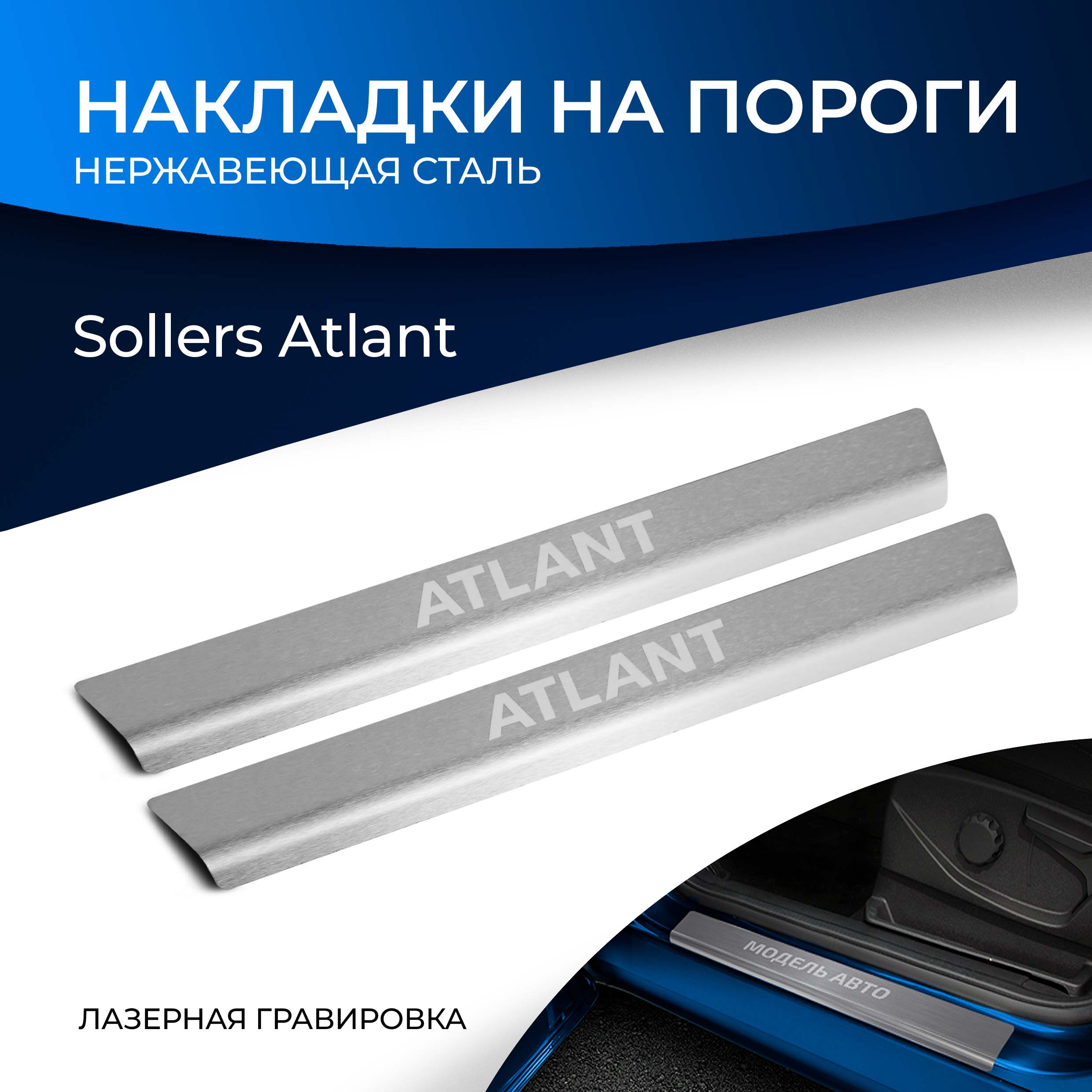 Накладки порогов Rival для Sollers Atlant 22-, нерж. сталь, с надписью, 2 шт., NP.1601.3 600012781057 серебристый