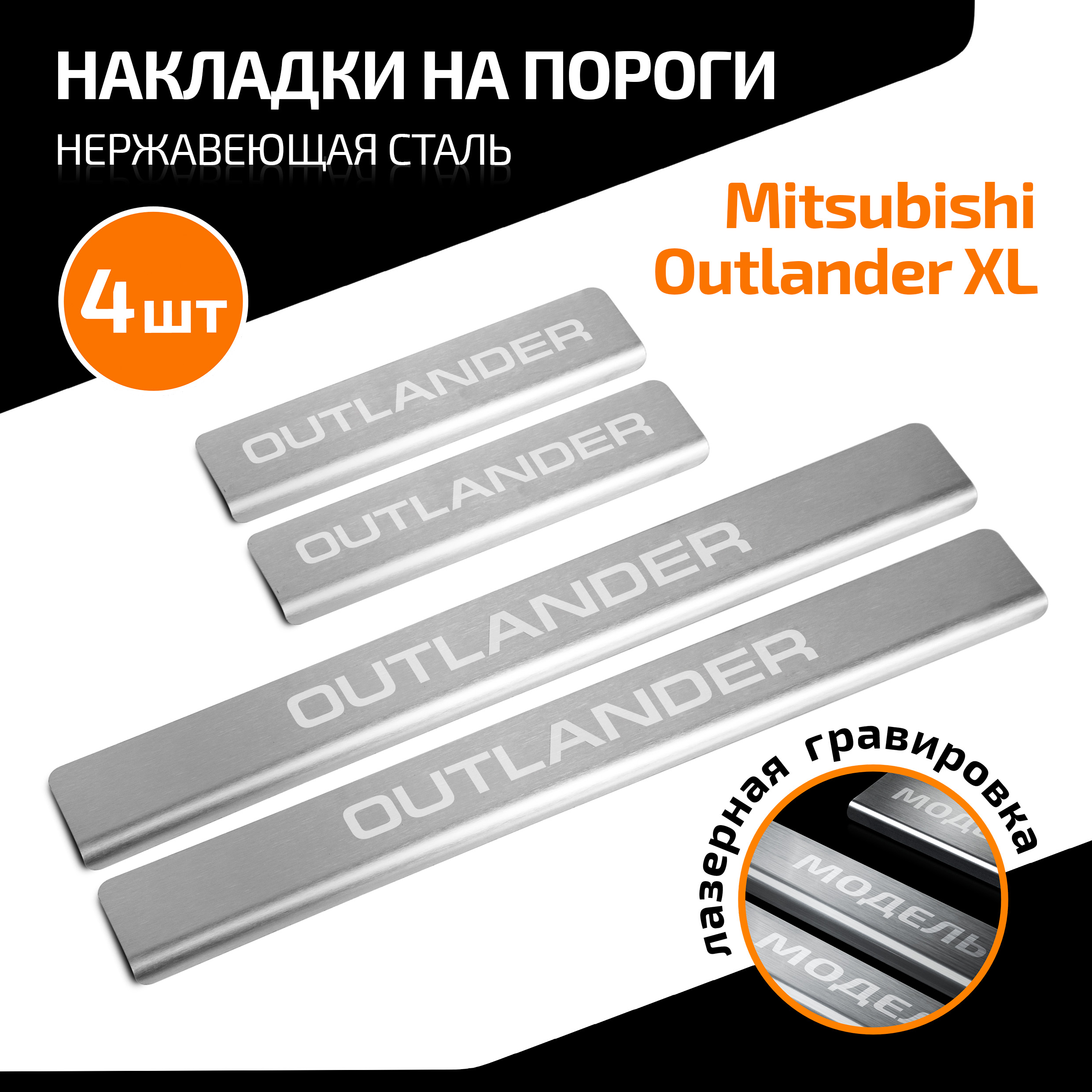 Накладки порогов AutoMax Mitsubishi Outlander 05-12, нерж. сталь, 4 шт., AMMIOUT01