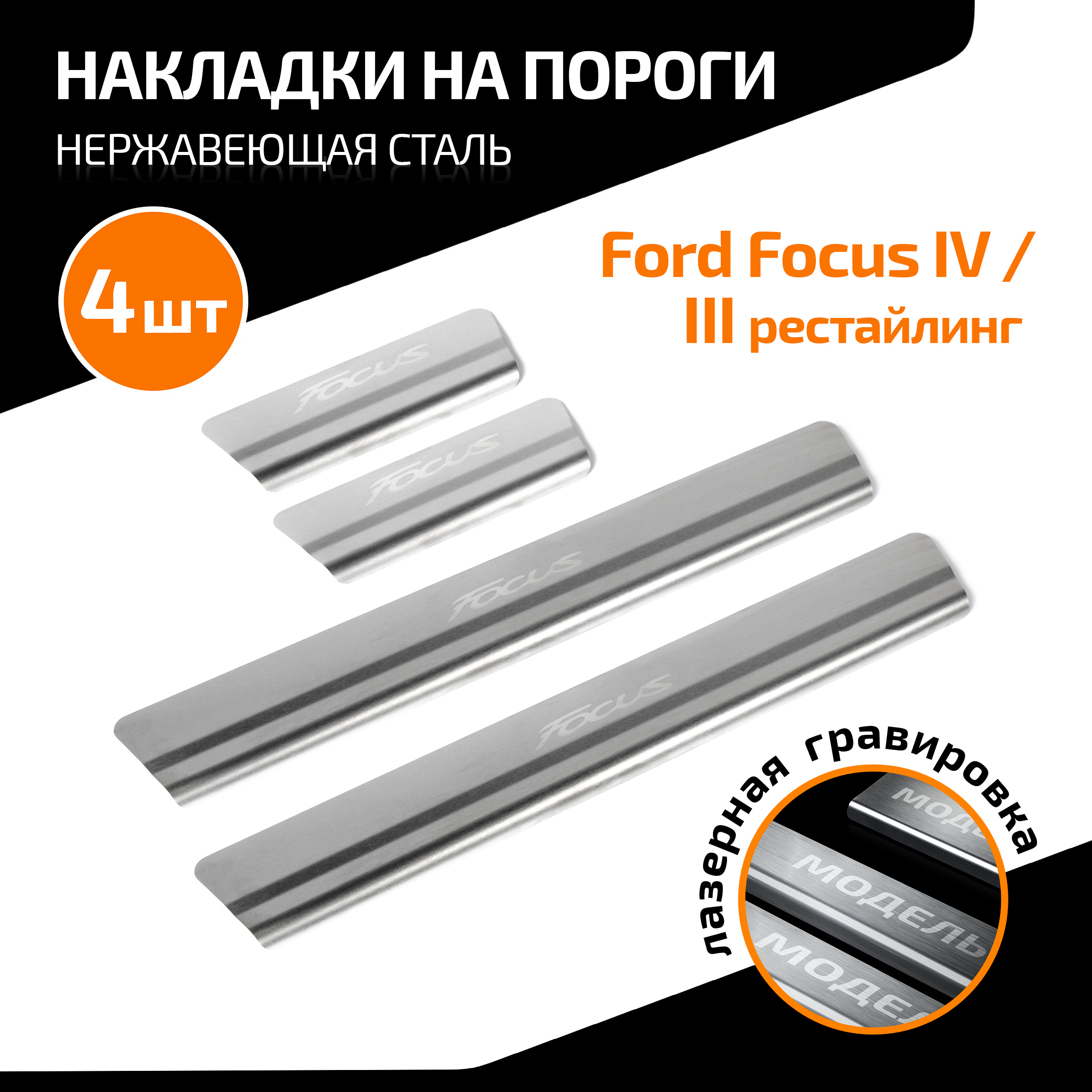 Накладки порогов AutoMax Ford Focus 2014-н.в., нерж. сталь, с надписью, 4 шт., AMFOFOC02