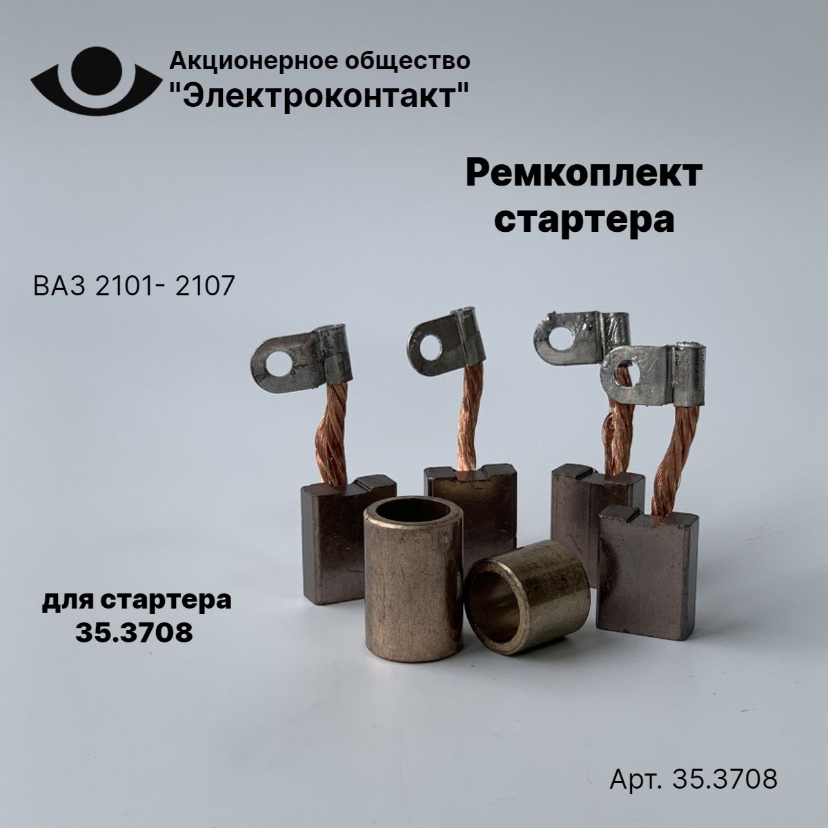 Ремкоплект стартера Электроконтакт ВАЗ 2101, 2102, 2103, 2104, 2105, 2106, 2107 35.3708