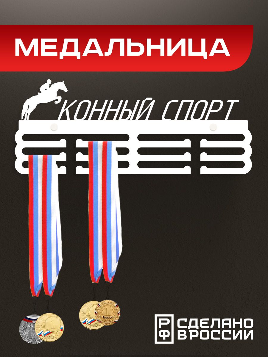 

Медальница Ilikpro Конный спорт, металлическая, белая, Белый, конный