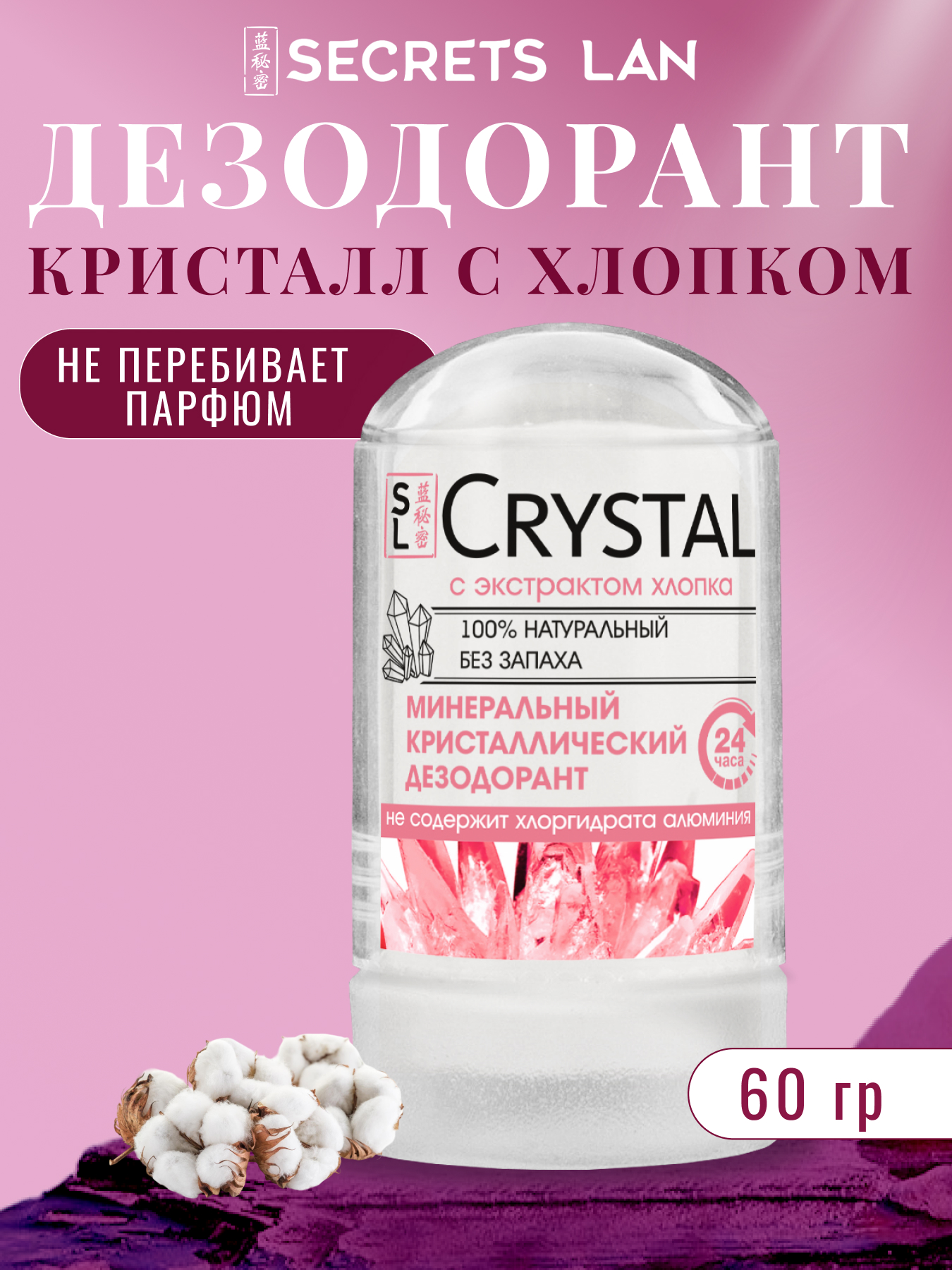 Дезодорант Секреты Лан CRYSTAL Deodorant Stick минеральный для тела экстракт хлопка 60 г