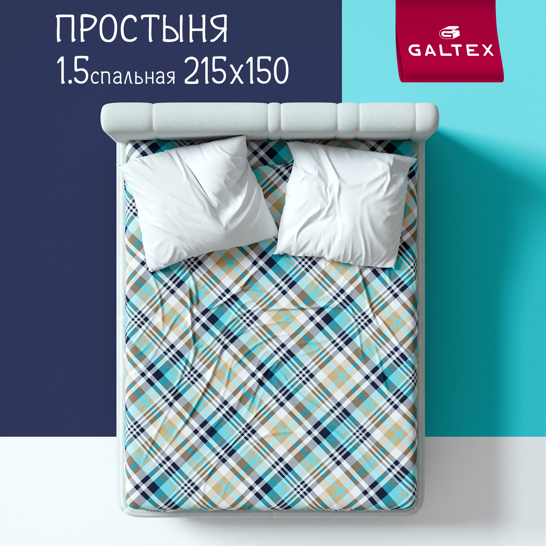 

Простыня 1,5-спальный Galtex Комфорт Лондон бирюзовый, Простыня 1,5 - сп.