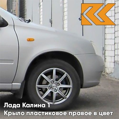 

Крыло переднее правое КУЗОВИК в цвет Лада Калина 1 пластиковое 111808403010PLKZVK610