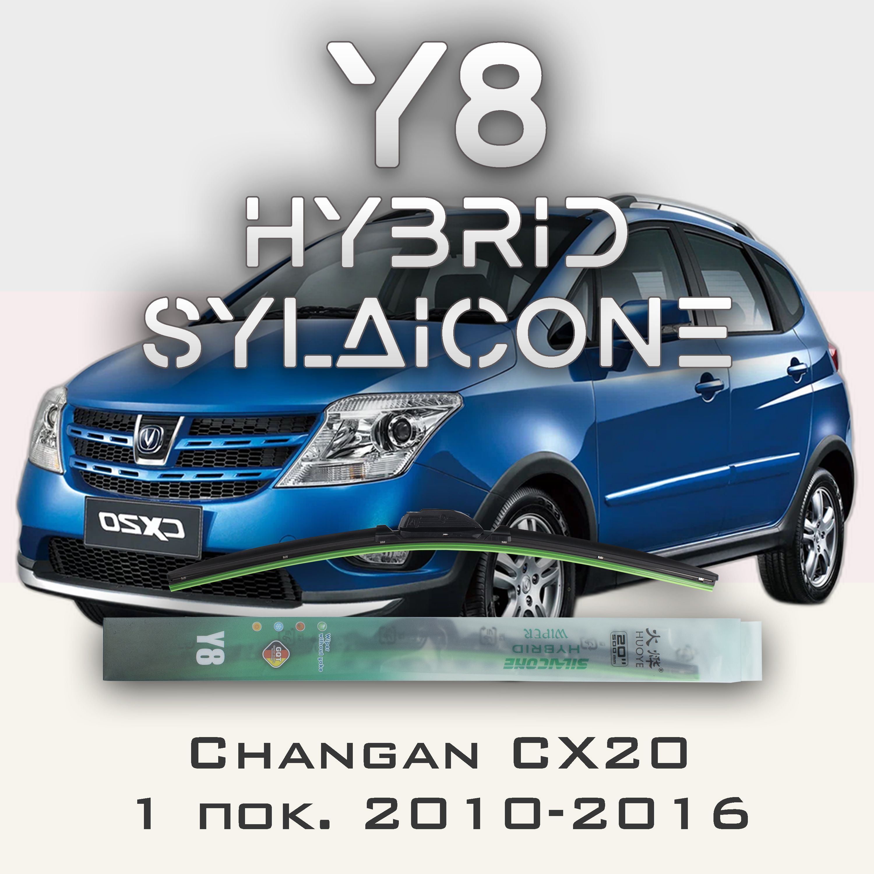 

Комплект щеток стеклоочистителя HUOYE Y8-Changan CX20 1 пок. 2010-2016, Y8