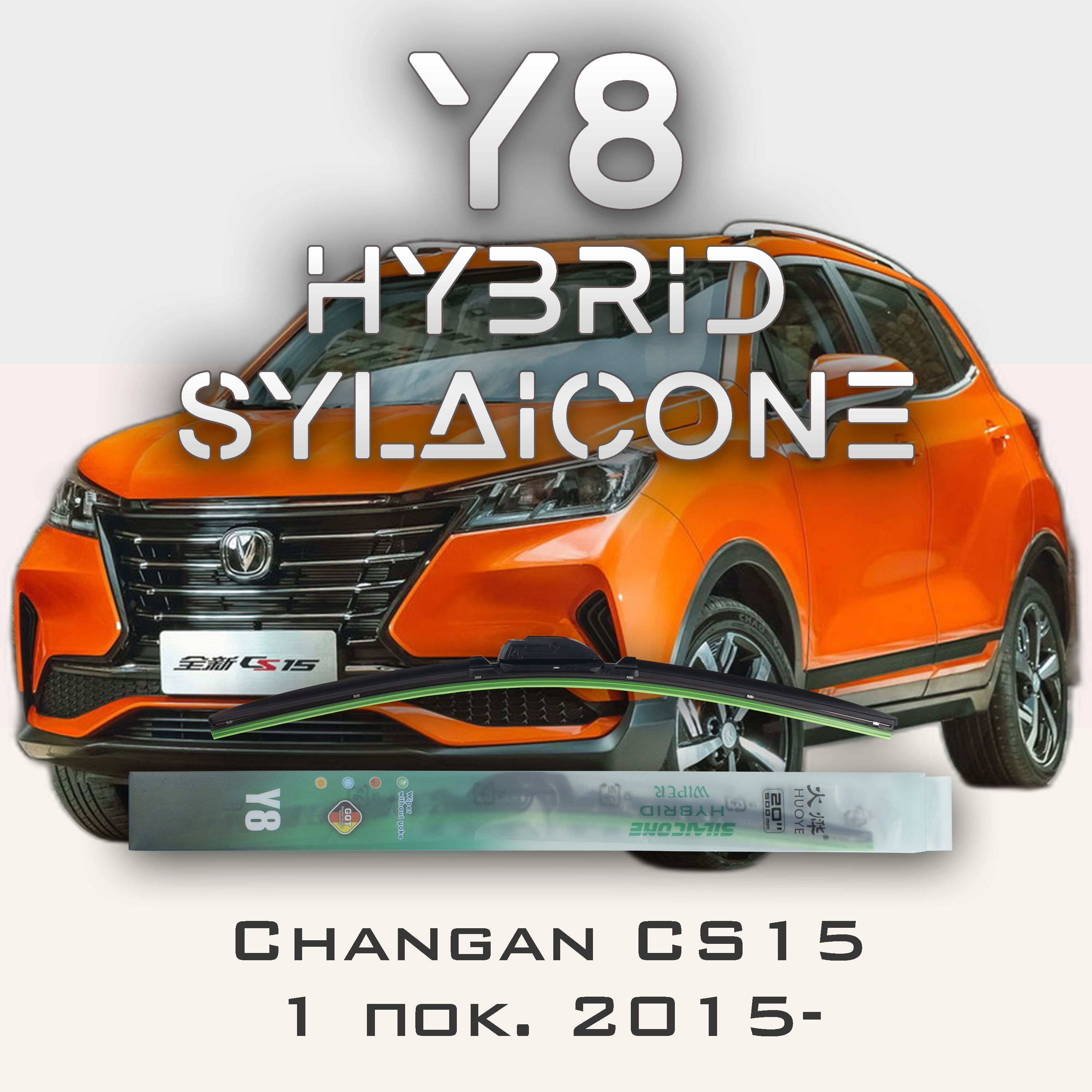 

Комплект щеток стеклоочистителя HUOYE Y8-Changan CS15 1 пок. 2015-, Y8