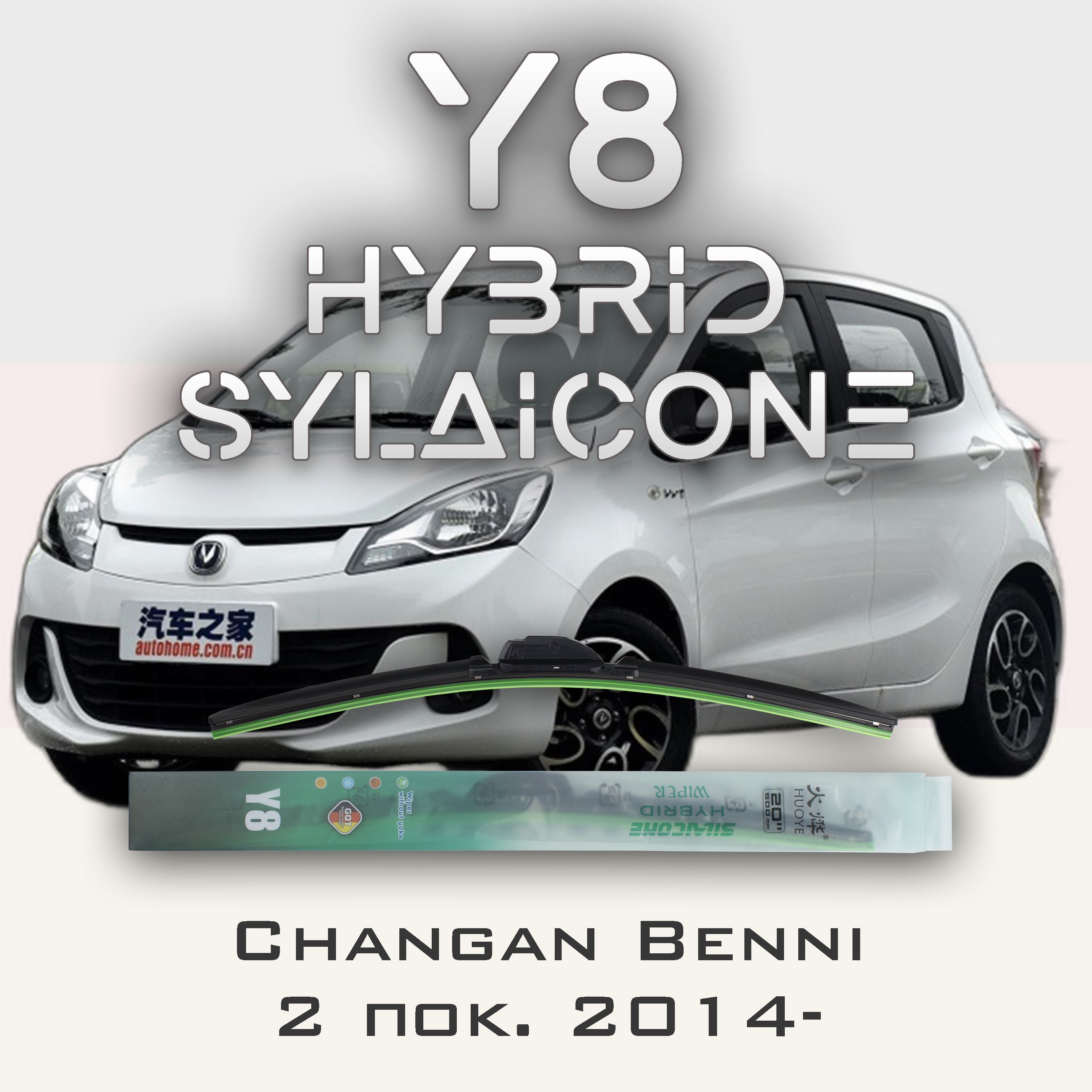 

Комплект щеток стеклоочистителя HUOYE Y8-Changan Benni 2 пок. 2014-, Y8