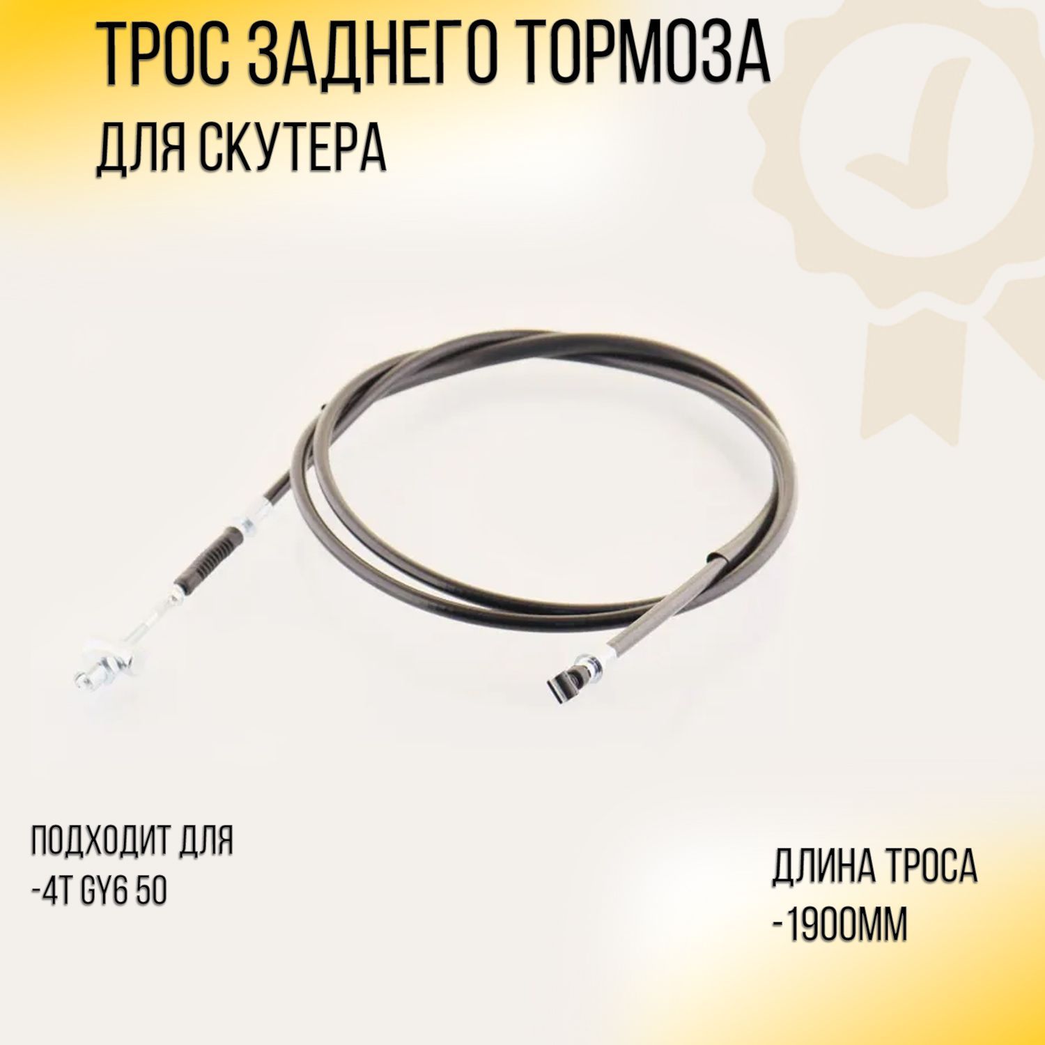 Трос заднего тормоза 4T GY6 50 (1900mm, уп.1шт) (139QMB/139QMA) BEEZMOTO