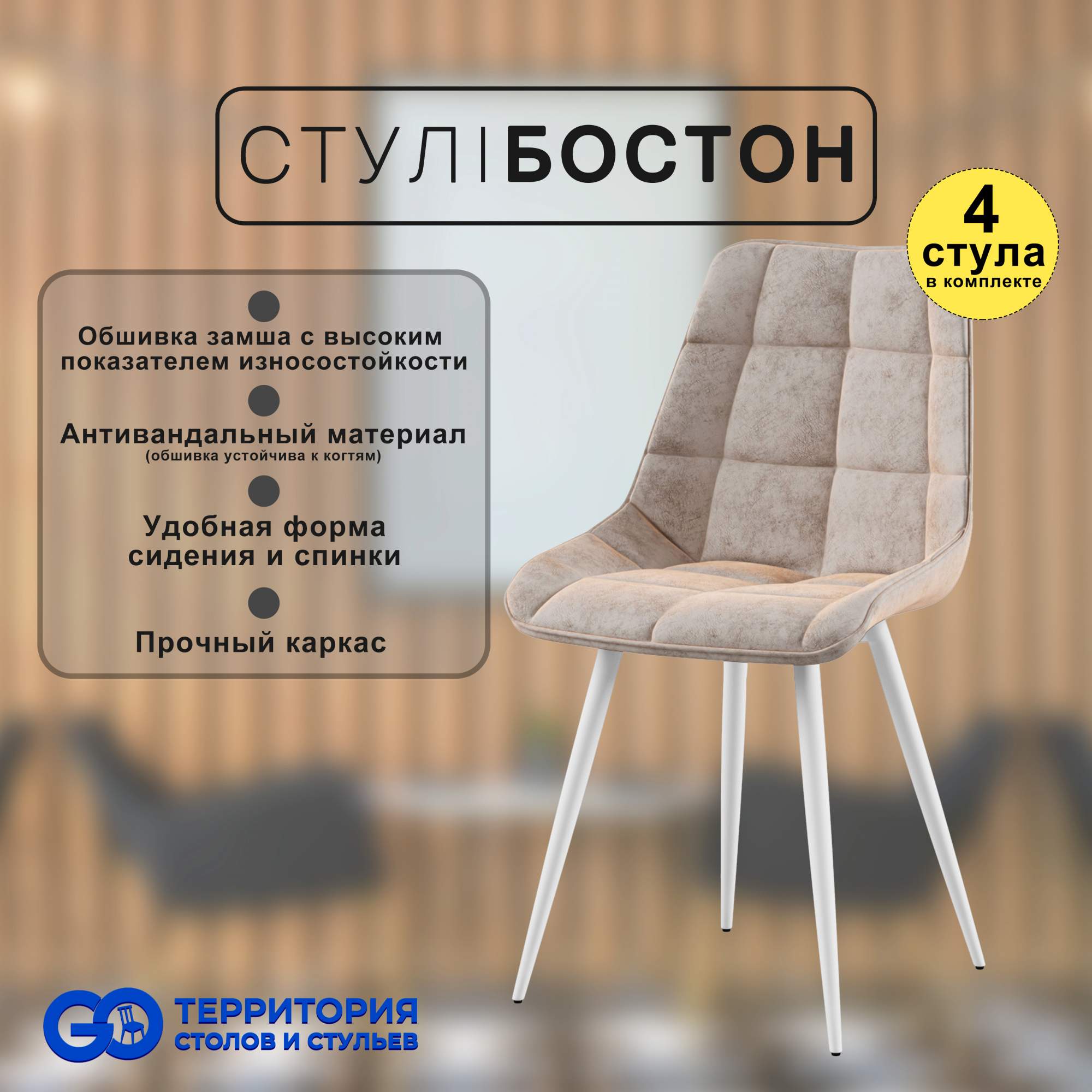 

Стулья для кухни GoTerritory Бостон комплект 4 шт бежевая замша, Бостон