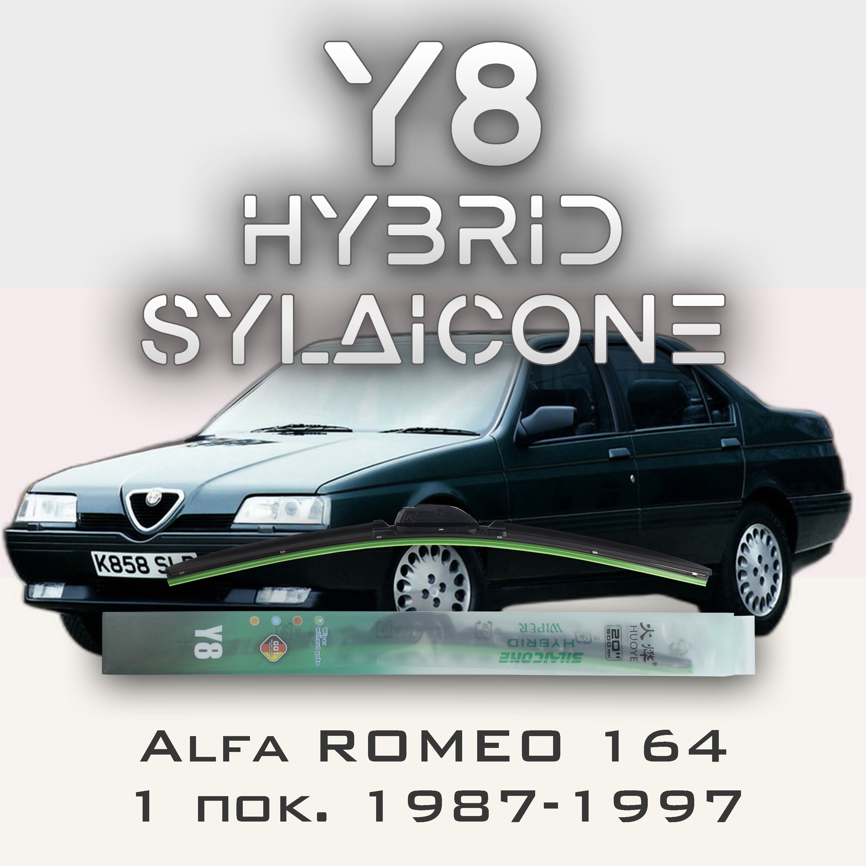 Комплект щеток стеклоочистителя HUOYE Y8-Alfa Romeo 164 1 пок. 1987-1997