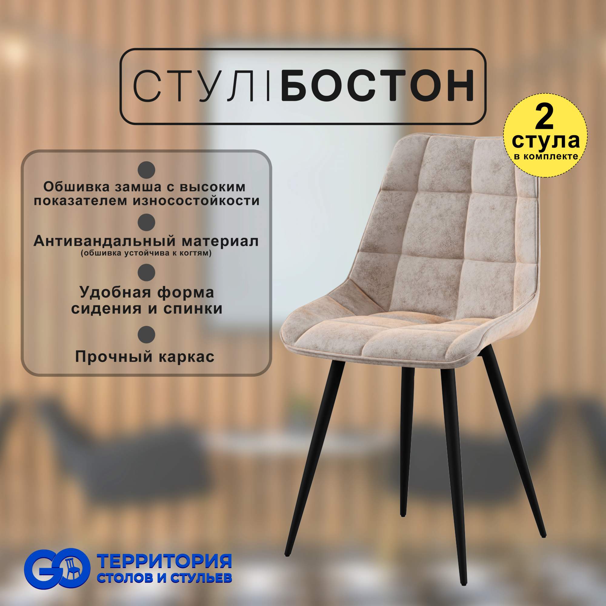 

Стулья для кухни GoTerritory Бостон комплект 2 шт бежевая замша, Бостон