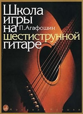 

Агафошин П.С. Школа игры на шестиструнной гитаре. Издательство Музыка 12260МИ