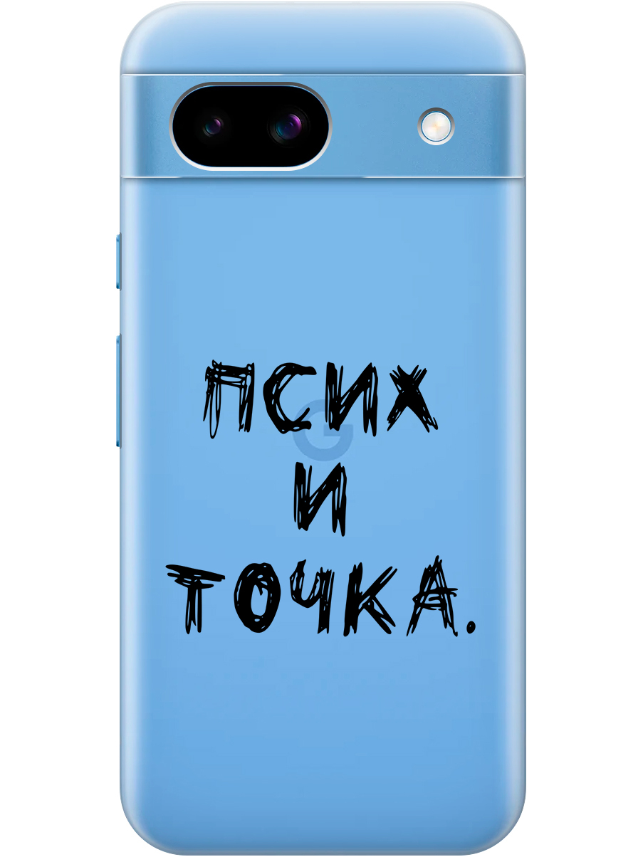 

Силиконовый чехол на Google Pixel 8a с принтом "Псих и точка." прозрачный, Прозрачный;черный, 784809161