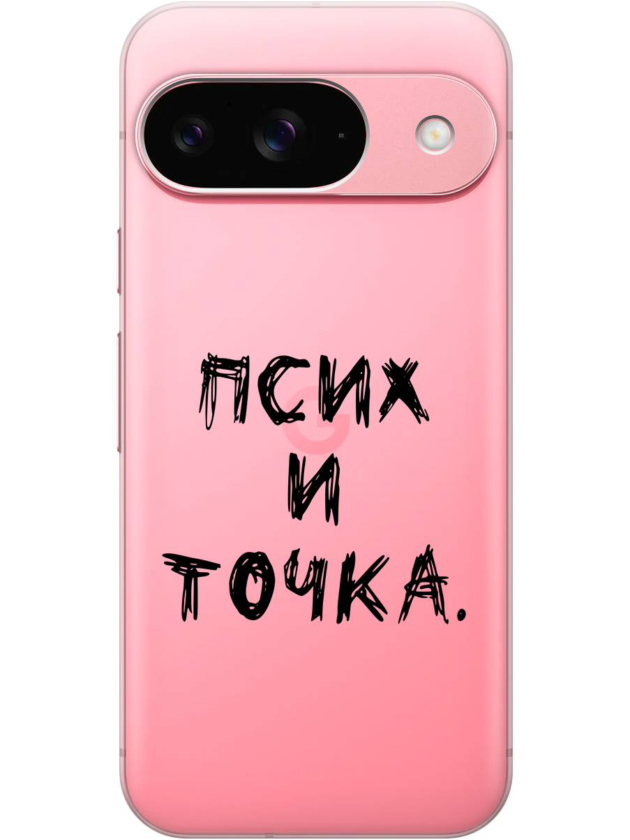 

Силиконовый чехол на Google Pixel 9 с принтом "Псих и точка." прозрачный, Прозрачный;черный, 784809761