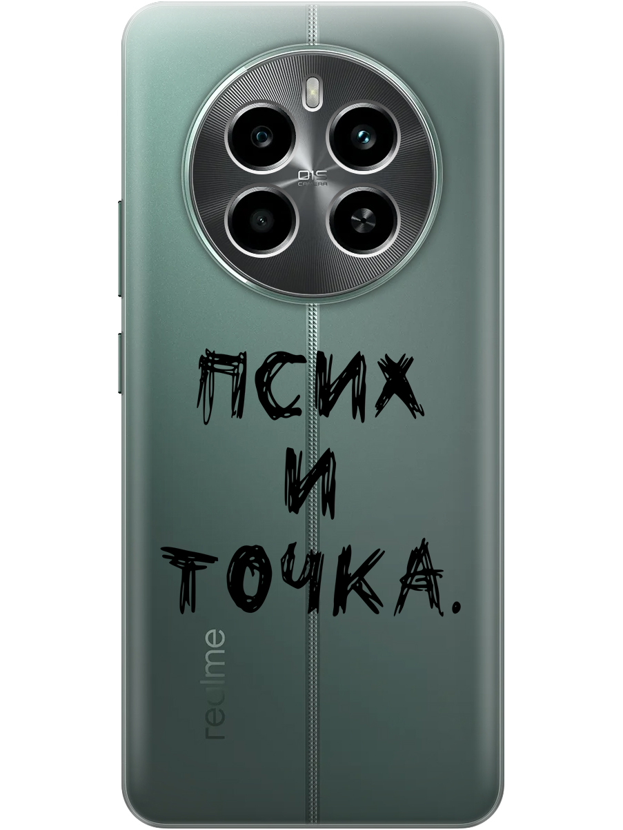 

Силиконовый чехол на Realme 13 4G с принтом "Псих и точка." прозрачный, Прозрачный;черный, 784807361