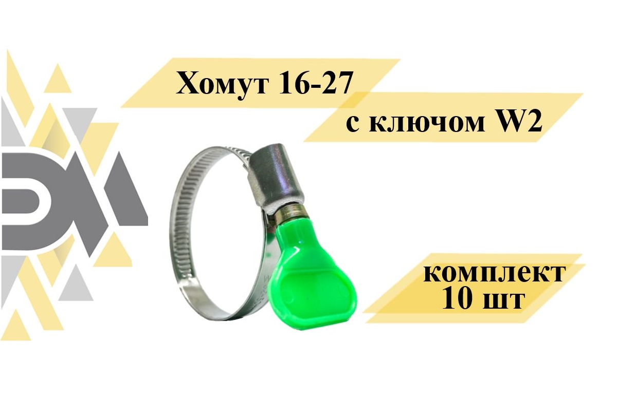 Хомут Элимет НФ-00002017 16-27 с ключом W2, комплект 10 шт