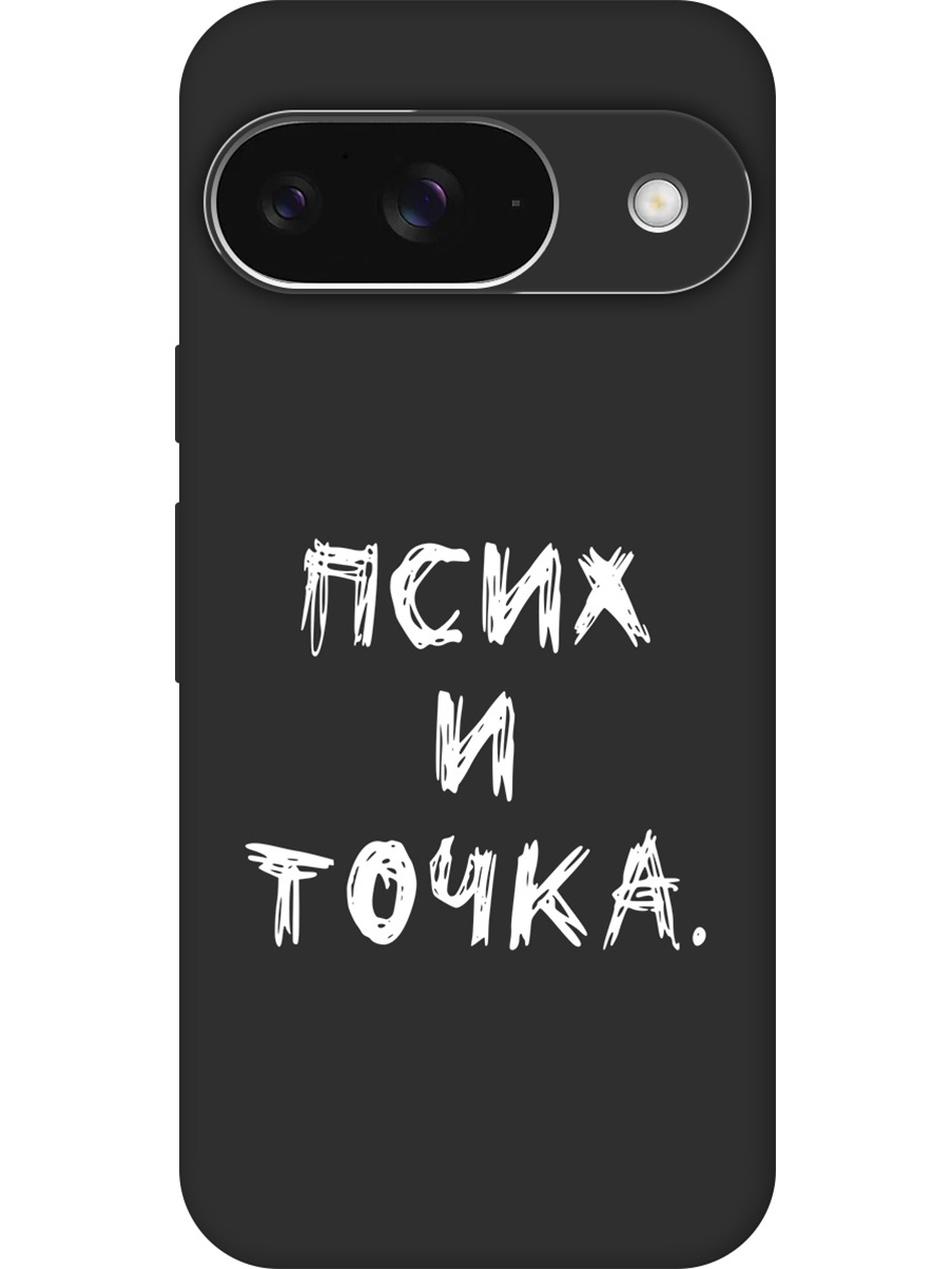 

Силиконовый чехол на Google Pixel 9 с принтом "Псих и точка." матовый черный, 784809761