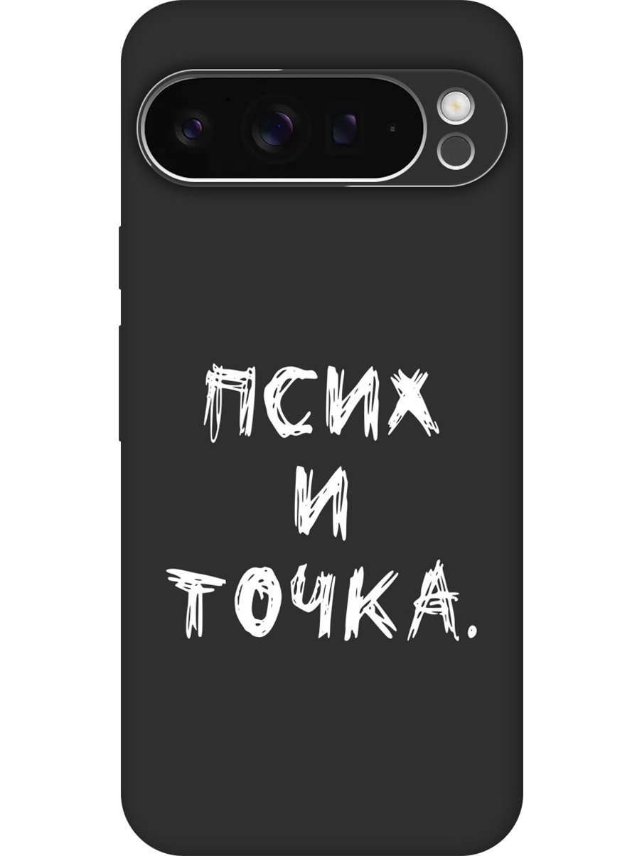

Силиконовый чехол на Google Pixel 9 pro с принтом "Псих и точка." матовый черный, 784810361