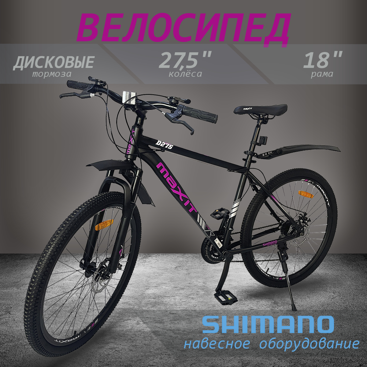 

Велосипед горный MAXIT D275-BF 2024, рама 18", 21 скорость, черный фуксия, D275