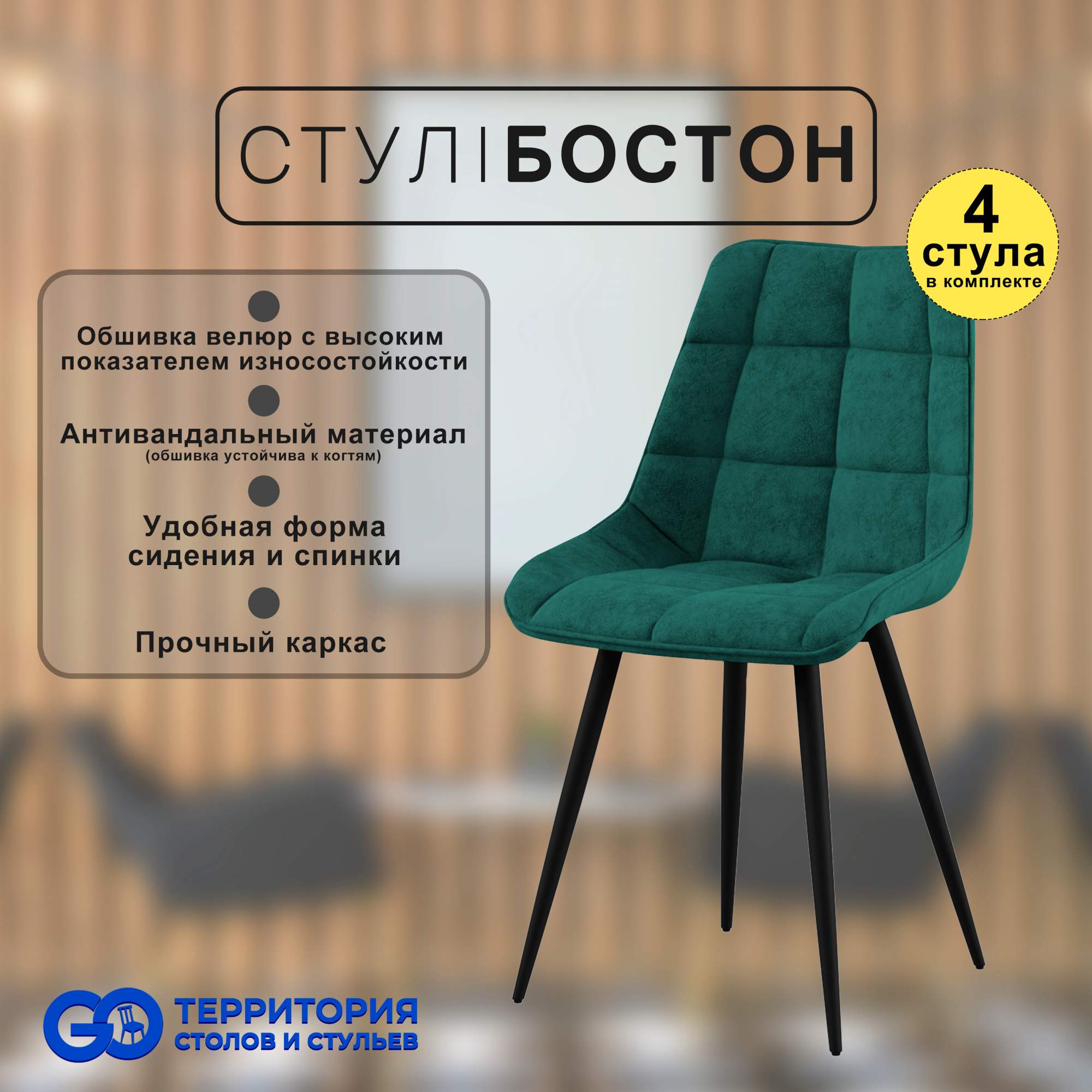 

Стулья для кухни GoTerritory Бостон комплект 4 шт темно-зеленый, Бостон