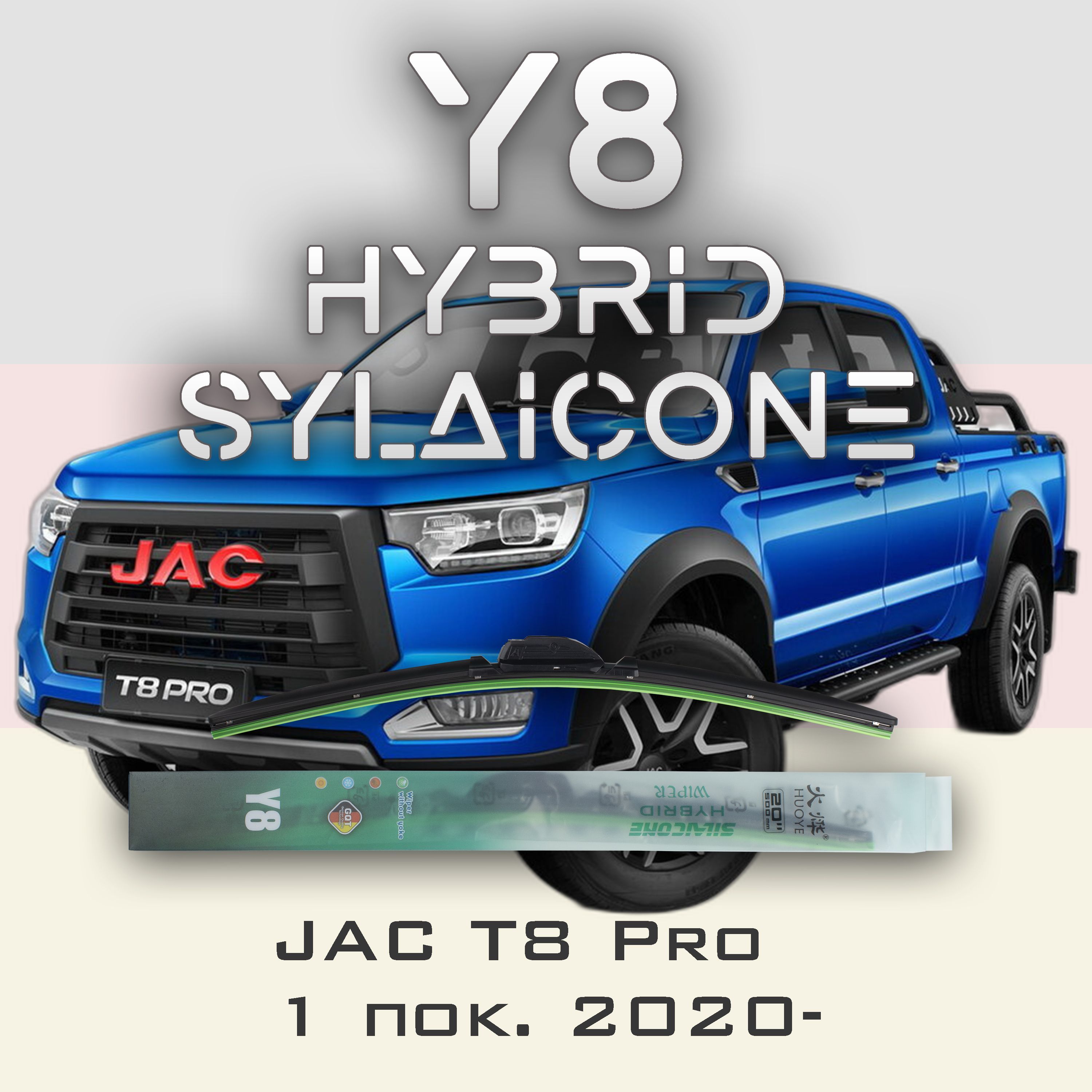 

Комплект щеток стеклоочистителя HUOYE Y8-JAC T8 Pro 1 пок. 2020-, Y8