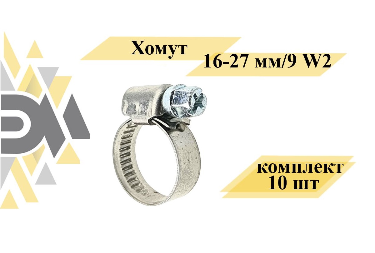 Хомут Элимет НФ-00002021 16-27 мм/9 W2, комплект 10 шт