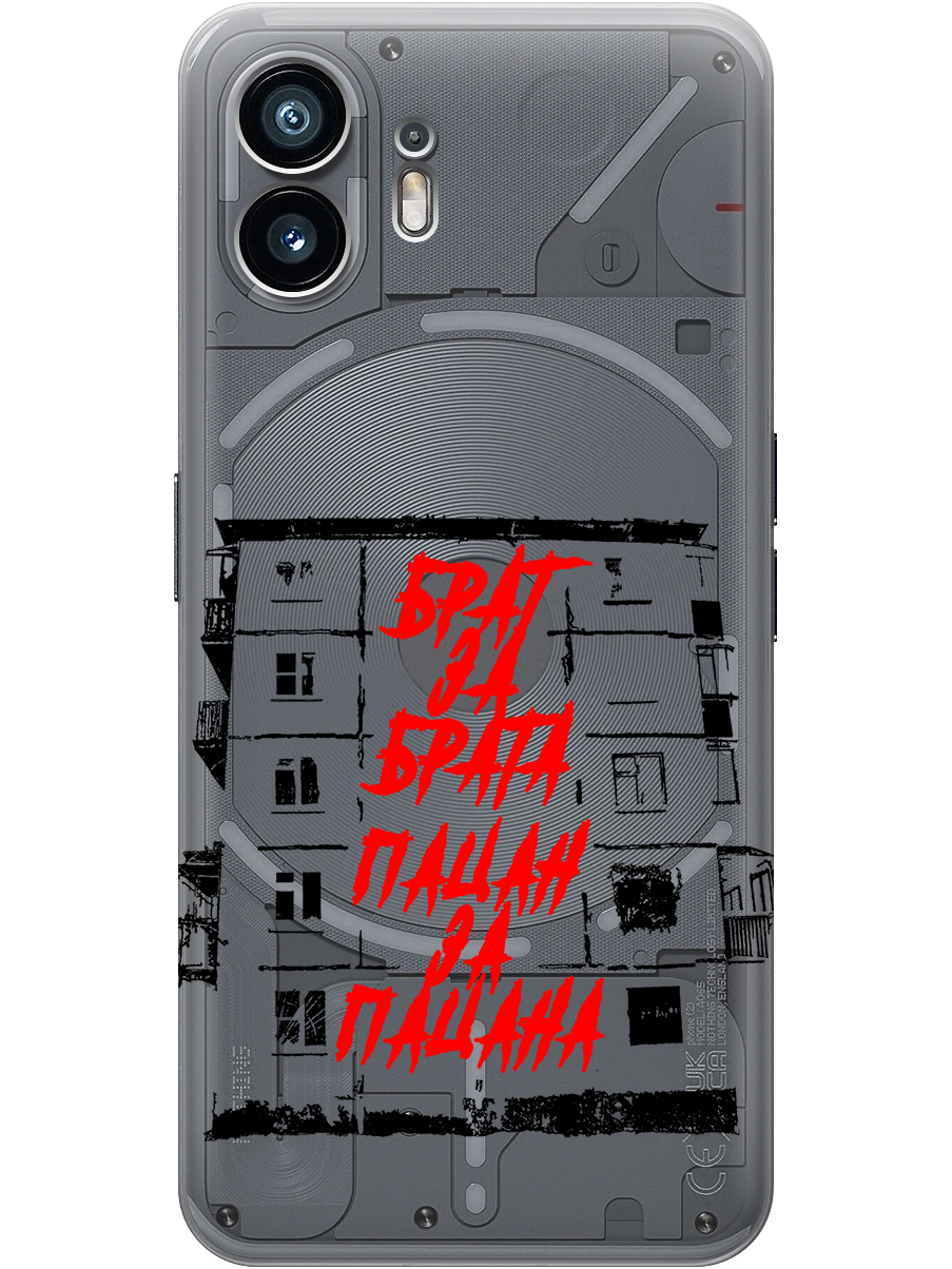 

Силиконовый чехол на Nothing Phone (2) с принтом "Брат за Брата" прозрачный, Прозрачный;красный;черный, 784811561