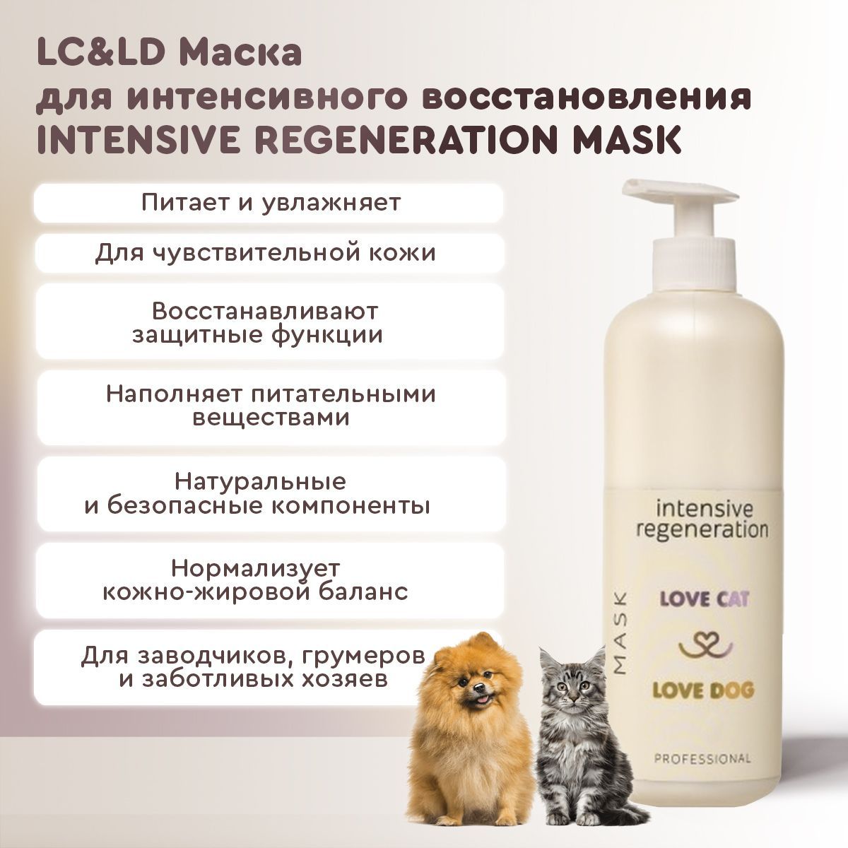 Маска для животных Love Cat Love Dog Intensive regeneration интенсивное восстановление, 1л