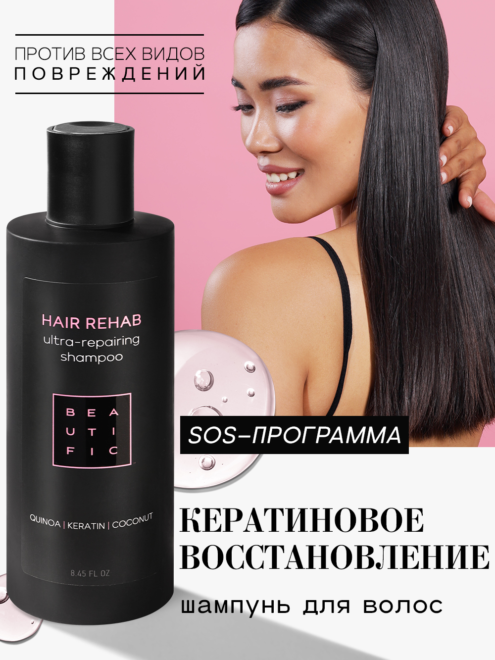 Шампунь для волос Beautific Hair Rehab Ultra-Repairing Shampoo