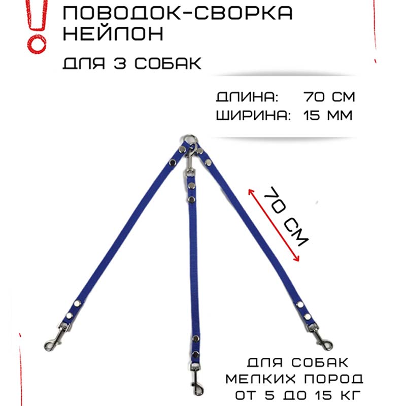 

Поводок-сворка для собак Хвостатыч, синий, нейлон, 3 х 70 см х 15 мм