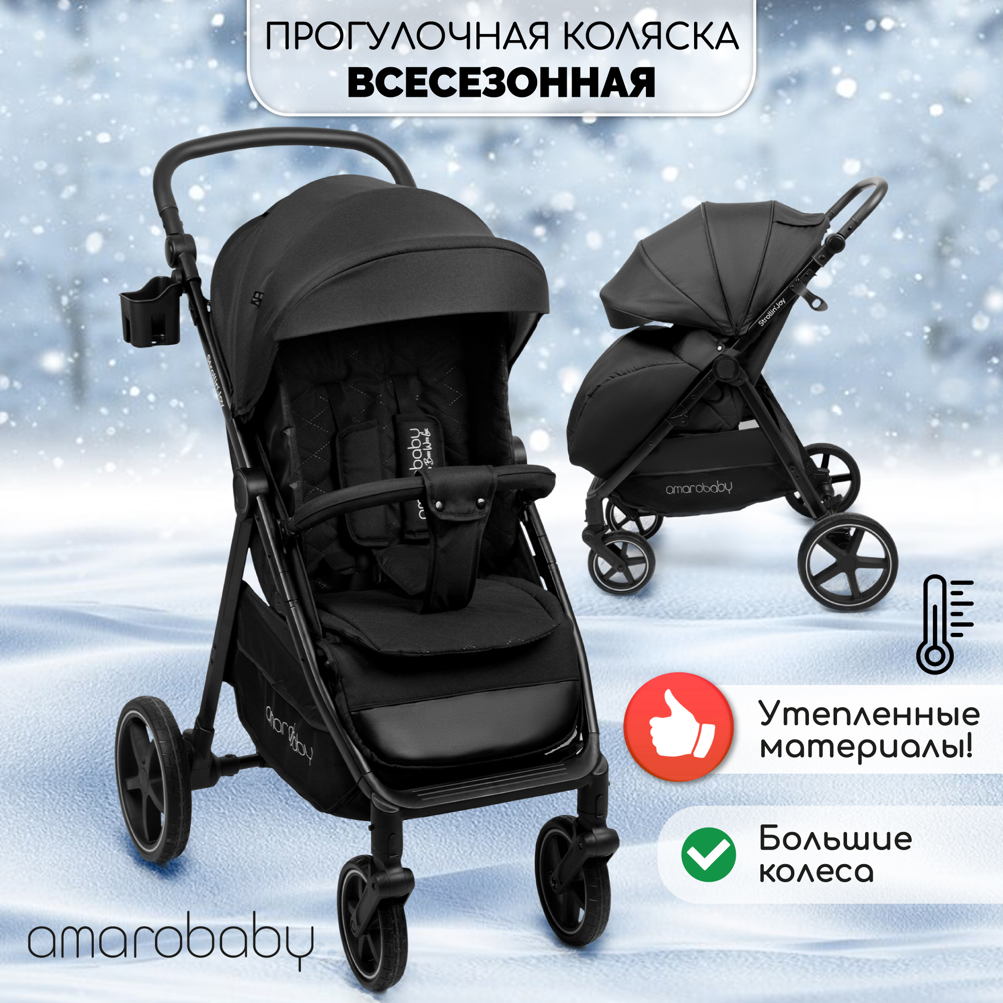 Прогулочная коляска Amarobaby, Strollin'Joy, чёрный