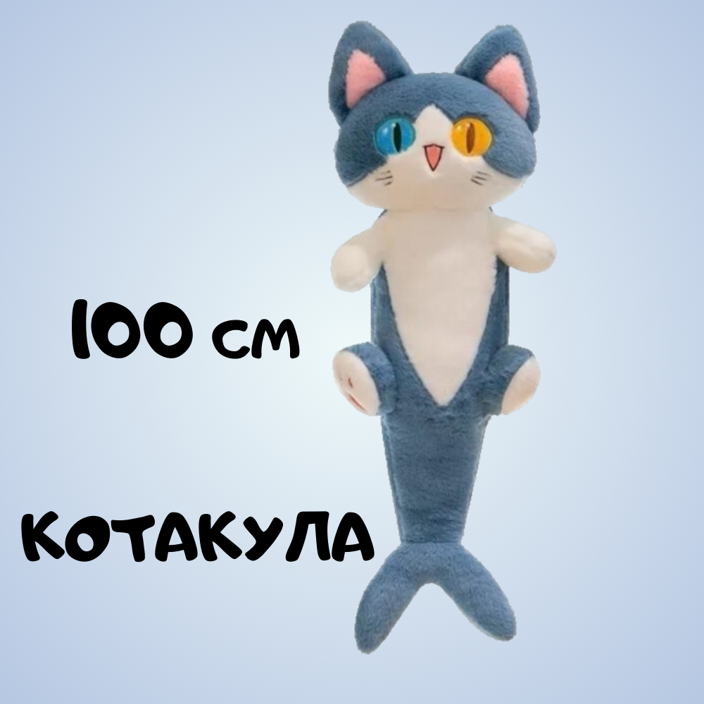 Мягкая плюшевая игрушка ТОП товары Кот-акула 100 см