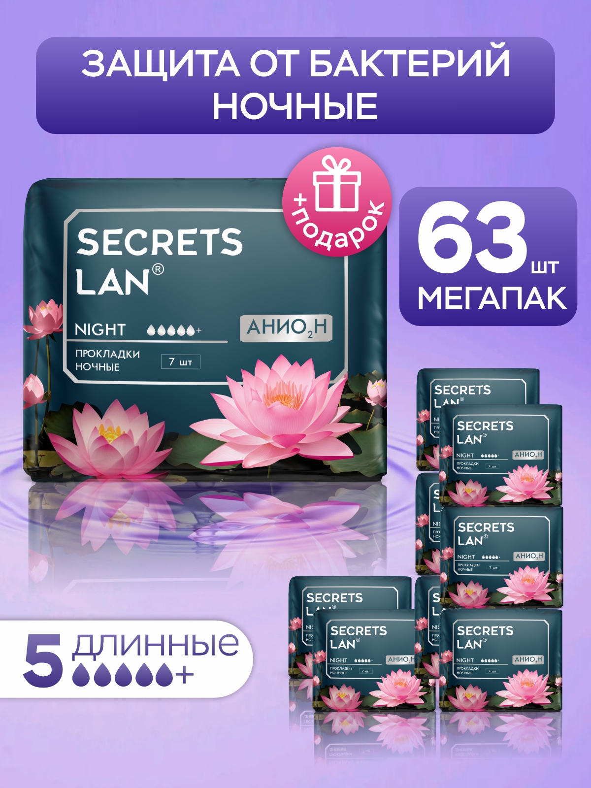 

Прокладки женские Secrets Lan гигиенические ночные Анион, 7 шт (5 капель) Набор 9 уп, Белый, Анион ночные
