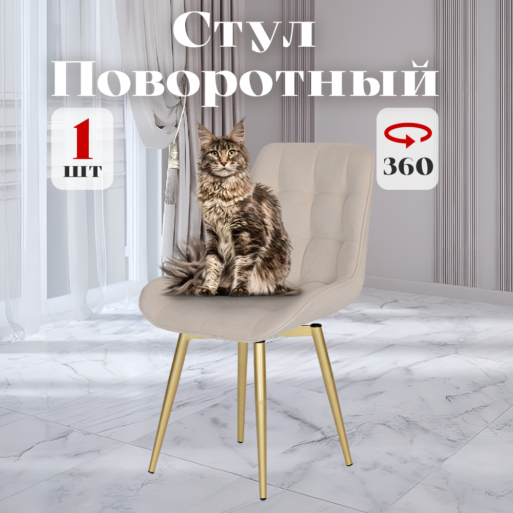 

Стул Румба мягкий поворотный обеденный для кухни , светло-бежевый, 1 шт., Румба