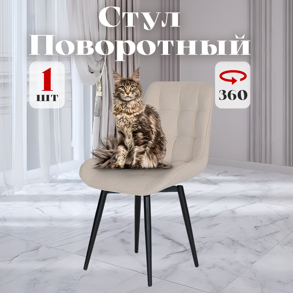 

Стул Румба мягкий поворотный обеденный для кухни , светло-бежевый, 1 шт., Румба