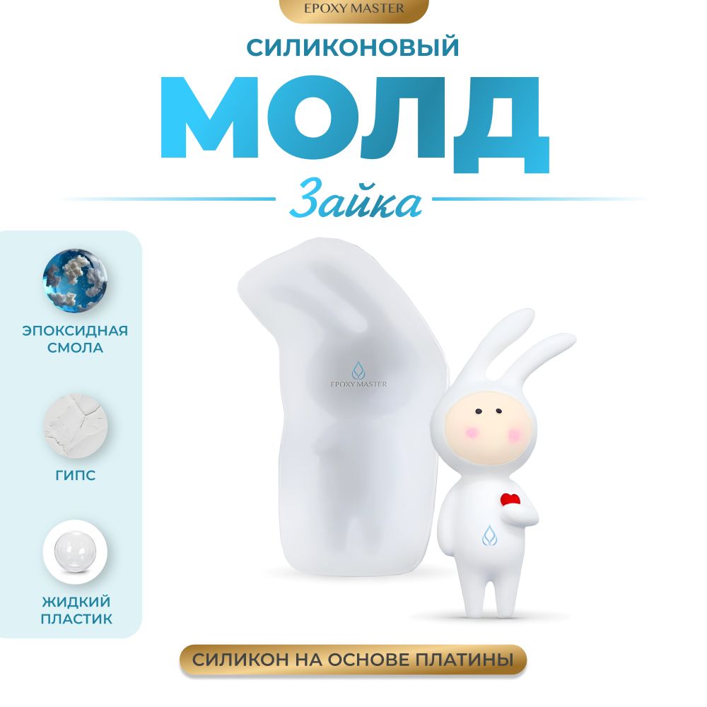 

Силиконовый молд EPOXYMASTER Зайка 2, 8х3см, Прозрачный, Зайка 2
