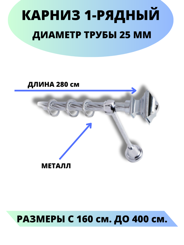 

Карниз металлический Фаворит, 1-рядный, витой, D-25 мм., цвет хром, 2,8 м., Серебристый, Фаворит