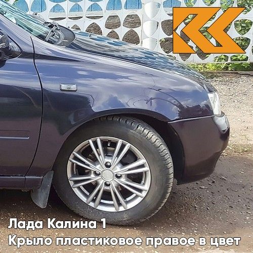 

Крыло переднее правое в цвет Лада Калина 1 (2004-20130 пластиковое 111808403010PLKZVK515