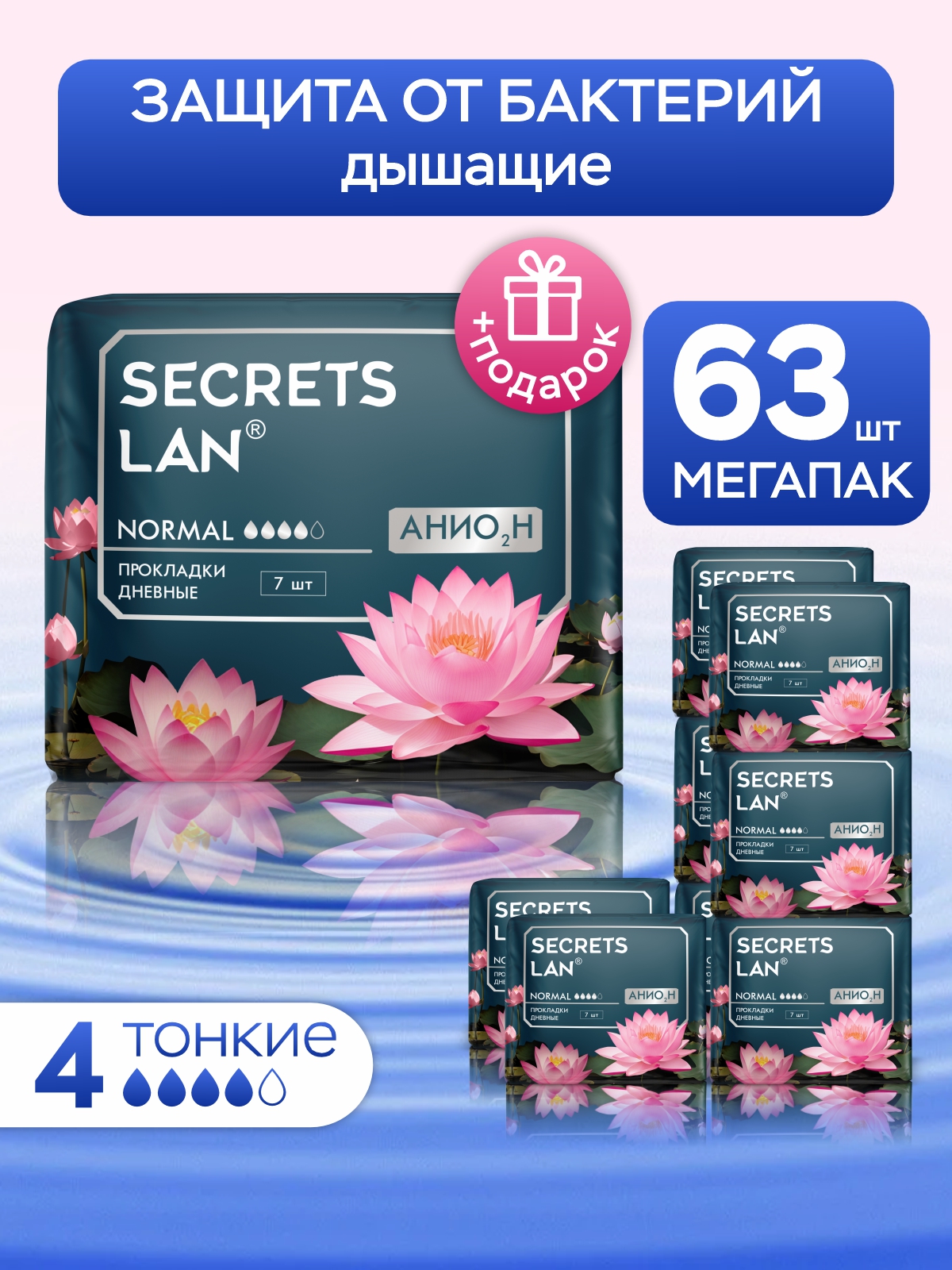 

Прокладки Secrets Lan гигиенические для критических дней Анион, 7 шт. х 9 уп., Белый, Анион дневные