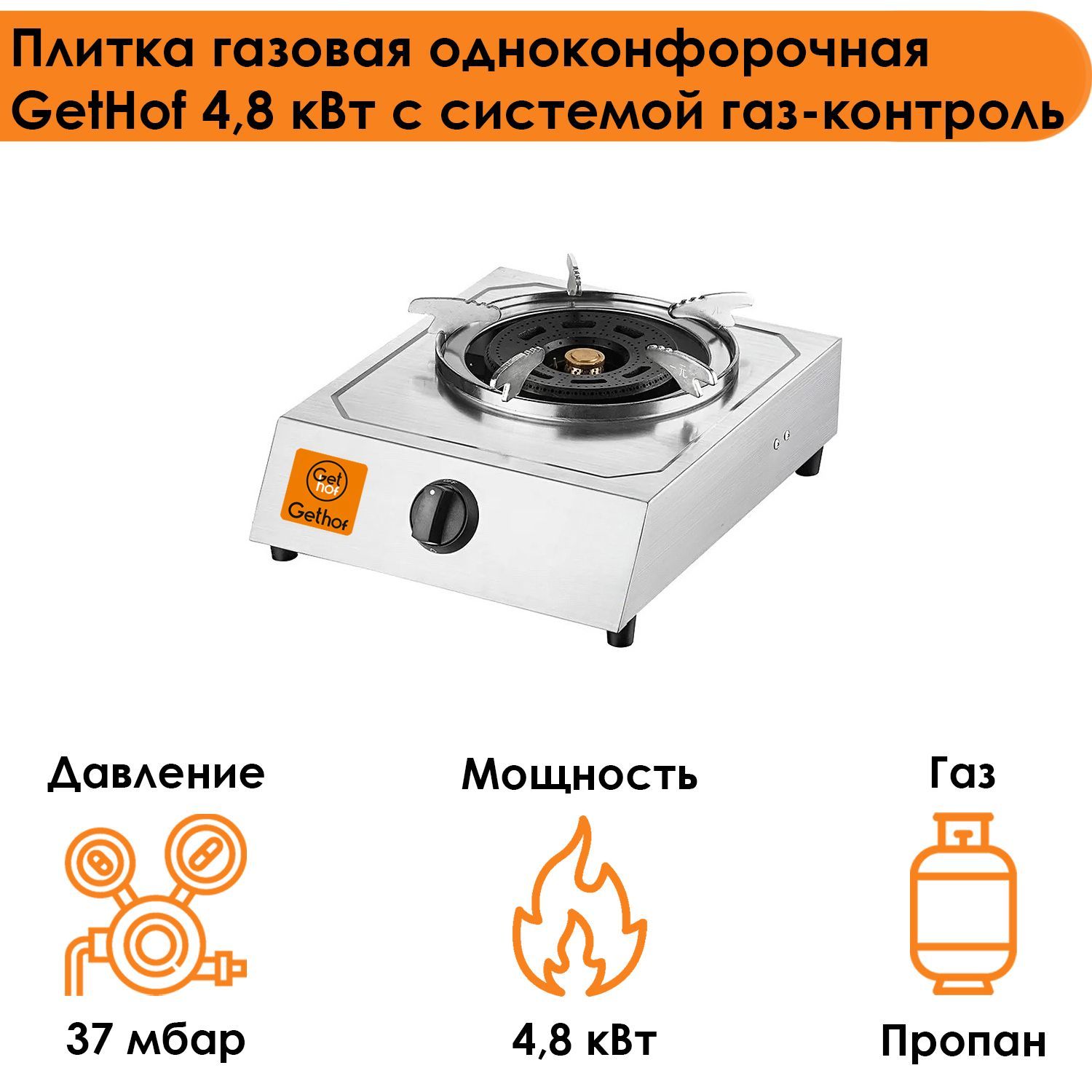 

Настольная газовая плитка GetHof GT-4,8PG серебристая, GT-4,8PG