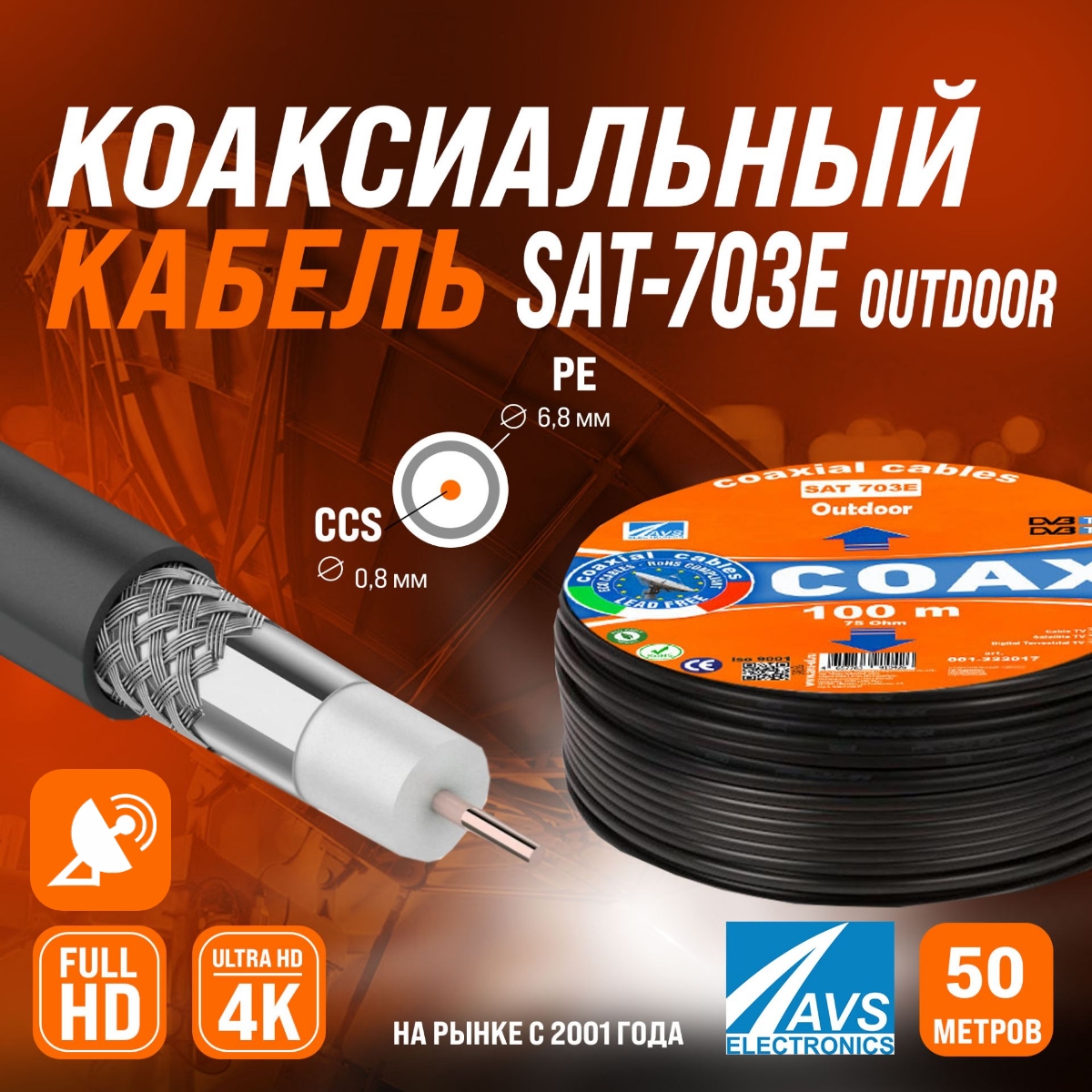 Коаксиальный телевизионный кабель AVS Electronics SAT-703E outdoor 50м 001-222017/50