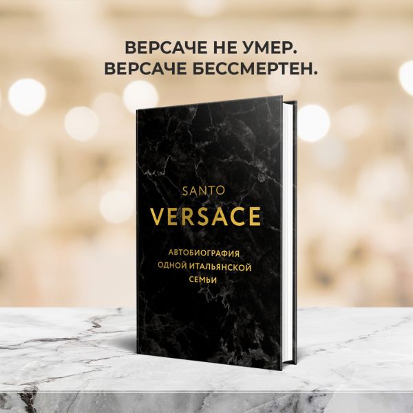 

Версаче. Автобиография одной итальянской семьи