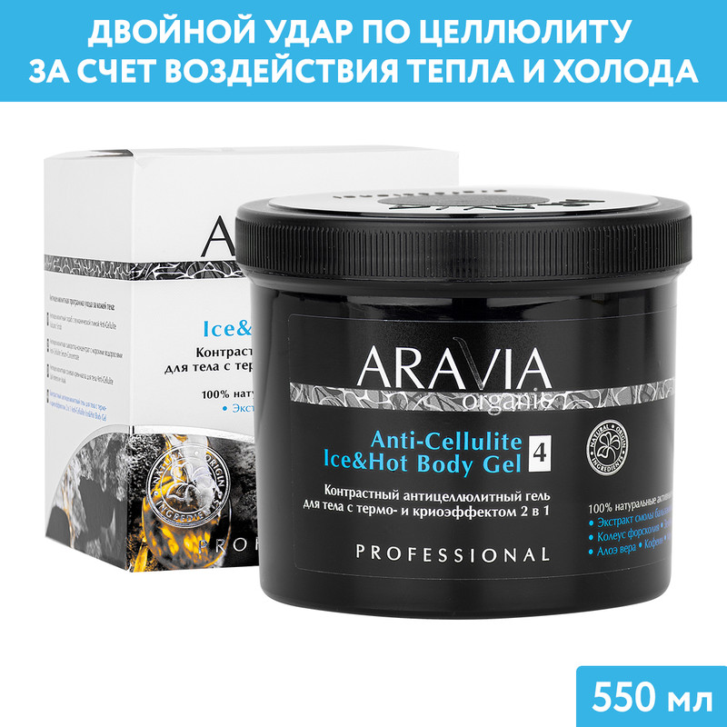 Гель для тела ARAVIA Organic Anti-Cellulite Ice and Hot антицеллюлитный 550 мл