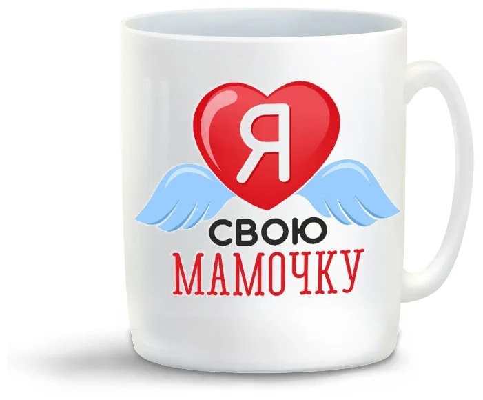

Кружка CoolPodarok Я люблю свою мамочкую Крылья