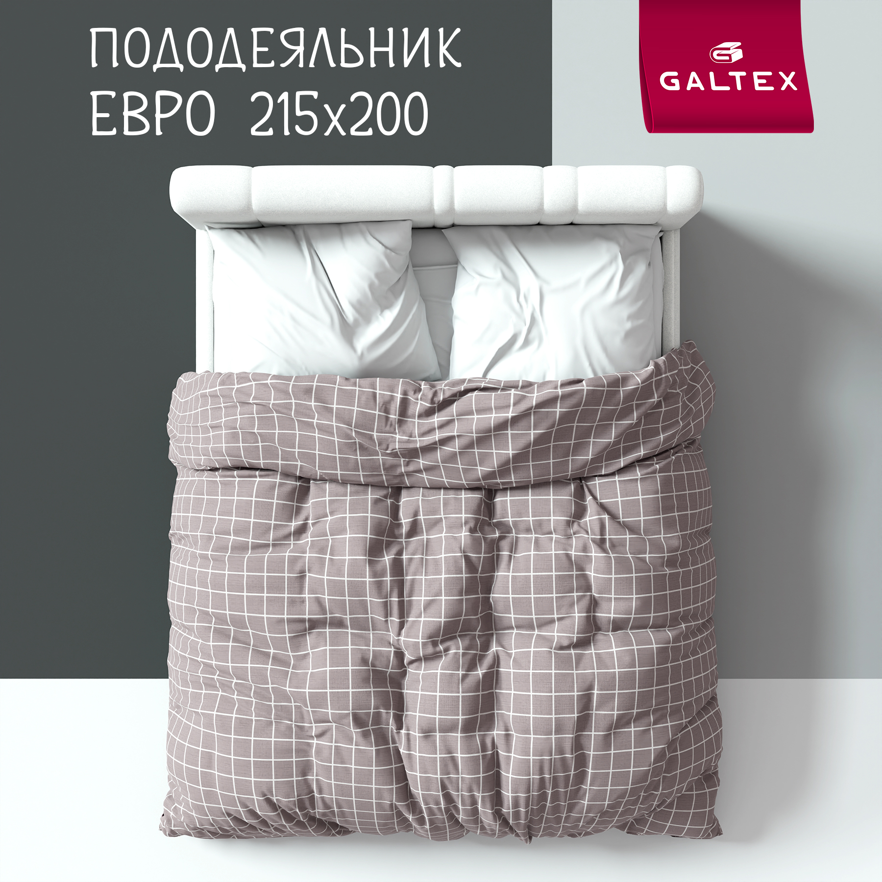 

Пододеяльник Евро Galtex Комфорт Таттерсол серо-бежевый, Пододеяльник ЕВРО