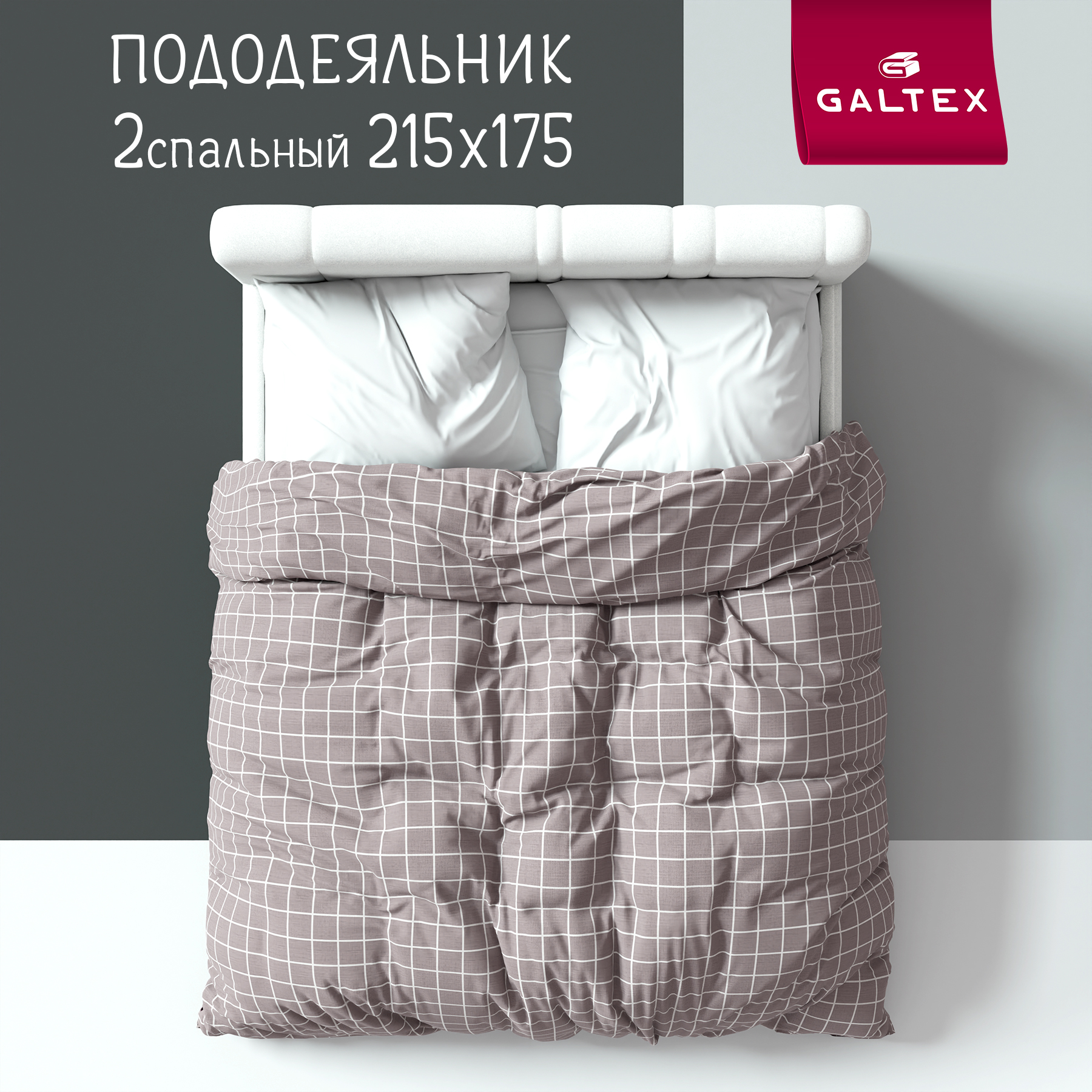 

Пододеяльник 2-спальный Galtex Комфорт Таттерсол серо-бежевый, Пододеяльник 2,0 - сп.