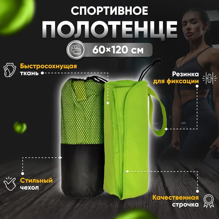 Полотенце спортивное Yetti House, микрофибра 120х60 зеленое