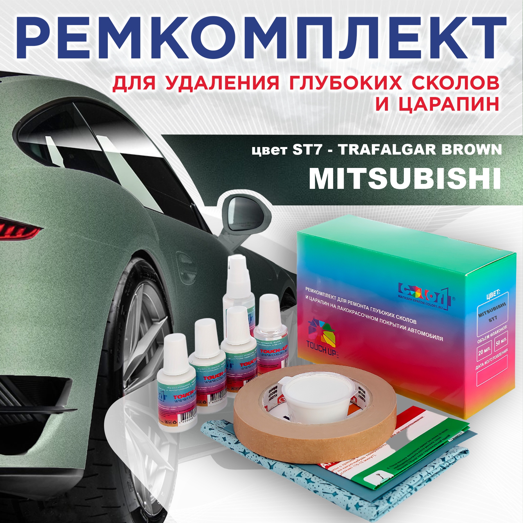 

Ремкомплект для ремонта сколов и царапин COLOR1 для MITSUBISHI, цвет ST7 - TRAFALGAR BROWN, Бесцветный